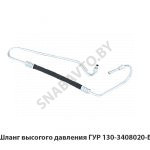 Шланг высогого давления ГУР 130-3408020-Б