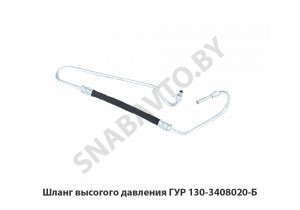 Шланг высогого давления ГУР 130-3408020-Б