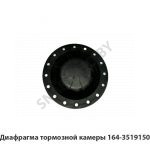 Диафрагма тормозной камеры 164-3519150