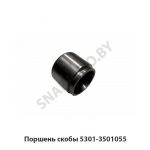 Поршень скобы 5301-3501055