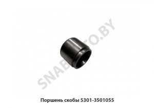 Поршень скобы 5301-3501055