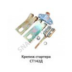 Крепеж стартера СТ142Т