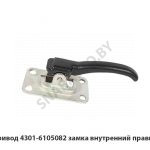 Привод замка  внутренний правый 4301-6105082