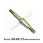 Палец аммортизатора 3302-2905472