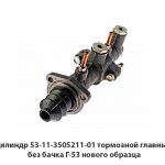Цилиндр тормозной главный без бачка Г-53 нового образца 53-11-3505211-01