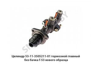 Цилиндр тормозной главный без бачка Г-53 нового образца 53-11-3505211-01