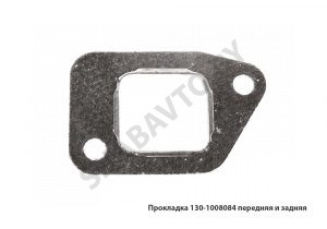 Прокладка 130-1008084 передняя и задняя 130-1008084