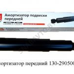 Амортизатор передний 130-2905006