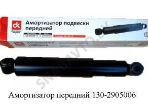 Амортизатор передний 130-2905006