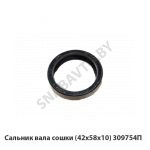 Сальник вала сошки (42х58х10) 309754П