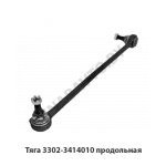 Тяга продольная 3302-3414010