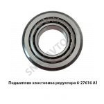 Подшипник хвостовика редуктора 27616 (32316B/CLN)