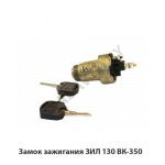 Замок зажигания ЗИЛ 130 ВК-350