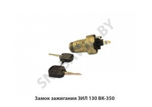 Замок зажигания ЗИЛ 130 ВК-350