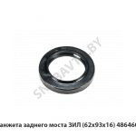 Манжета заднего моста ЗИЛ (62х93х16) 486460