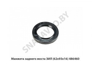 Манжета заднего моста ЗИЛ (62х93х16) 486460
