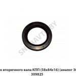 Сальник вторичного вала КПП (58х84х16) (аналог 309860) 309825