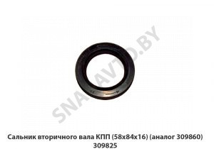 Сальник вторичного вала КПП (58х84х16) (аналог 309860) 309825