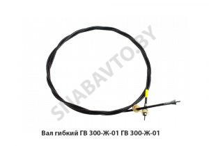 Вал гибкий ГВ 300-Ж-01 ГВ 300-Ж-01