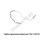 Трубка дренажная форсунки 740-1104370