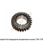 Шестерня 4-й передачи вторичного вала 130-1701181