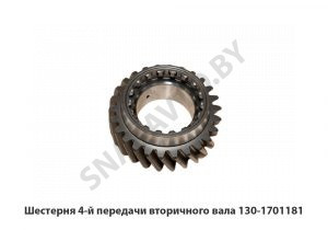 Шестерня 4-й передачи вторичного вала 130-1701181