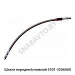 Шланг передний нижний 5301-3506060