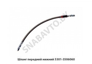 Шланг передний нижний 5301-3506060
