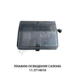 Плафон освещения салона 11.3714010