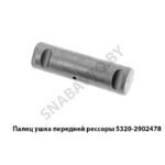 Палец ушка передней рессоры 5320-2902478