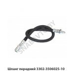 Шланг передний 3302-3506025-10