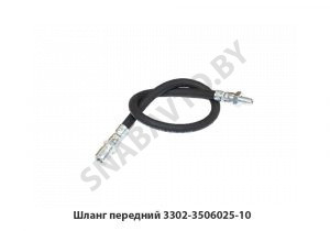 Шланг передний 3302-3506025-10
