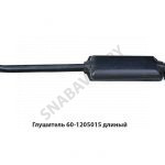 Глушитель МТЗ-80,Т-40 длиный L-1370мм 60-1205015