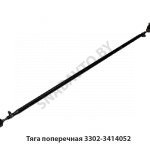 Тяга поперечная 3302-3414052