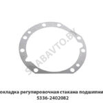 Прокладка регулировочная стакана подшипников 5336-2402082