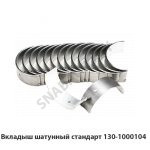 Вкладыш шатунный стандарт 130-1000104-02