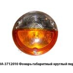 Фонарь  габаритный круглый передний ПФ-130А-3711