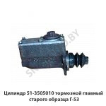 Цилиндр тормозной главный старого образца Г-53 51-3505010