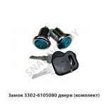 Замок двери (комплект) 3302-6105080