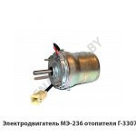 Электродвигатель отопителя Г-3307 МЭ-236