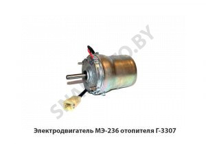 Электродвигатель отопителя Г-3307 МЭ-236
