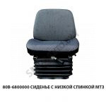 Сиденье с низкой спинкой МТЗ 80В-6800000