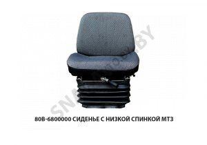 Сиденье с низкой спинкой МТЗ 80В-6800000