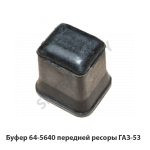 Буфер 64-5640 передней ресоры ГАЗ-53 64-5640