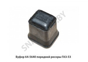 Буфер 64-5640 передней ресоры ГАЗ-53 64-5640