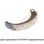 Колодка тормозная передняя короткая 53-3501091