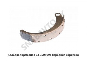Колодка тормозная передняя короткая 53-3501091