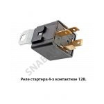 Реле стартера 4-х контактное 12В. 73.3747
