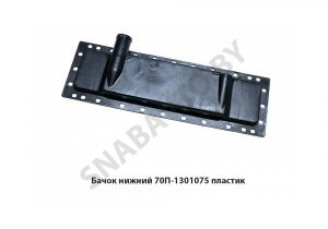 Бачок радиатора нижний (пластик) 70-1301075