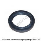 Сальник хвостовика редуктора 309730